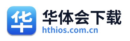 华体会下载